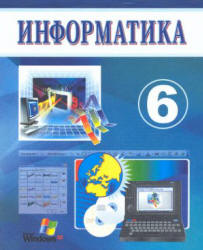 Информатика. 6 класс - Балтаев Б., Махкамов М. и др.