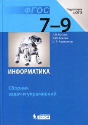 Информатика. 7-9 классы. Сборник задач и упражнений - Босова Л.Л.