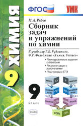 Сборник задач и упражнений по химии. 9 класс. К учебнику - Рудзитиса Г ...