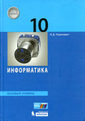 Информатика. 10 класс. Базовый уровень - Угринович Н.Д.