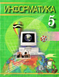 Информатика. 5 класс - Болтаев Б., Махкамов М. и др.