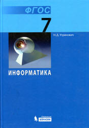 Информатика. 7 класс. Учебник - Угринович Н.Д.