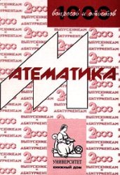 1000 вопросов и ответов. Математика. Учебное пособие для поступающих в ...