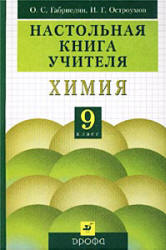 Настольная книга учителя. Химия. 9 класс - Габриелян О.С., Остроумов И.Г.