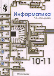 Информатика 10-11 класс - Шауцукова Л.З.