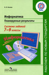 Информатика. 7-9 классы. Планируемые результаты. Система заданий ...