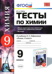 Тесты по химии. 9 класс. Общая характеристика химических элементов и ...