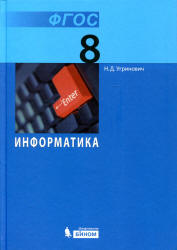 Информатика. Учебник Для 8 Класса - Угринович Н.Д.