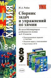 Сборник задач и упражнений по химии. 8 - 9 классы - Рябов М.А.