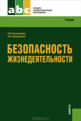 Безопасность жизнедеятельности - Косолапова Н.В., Прокопенко Н.А.