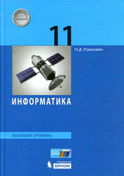 Информатика. 11 Класс. Базовый Уровень - Угринович Н.Д.