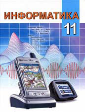 Информатика. 11 класс - Пупцев А.Е. и др.