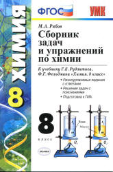Сборник задач и упражнений по химии. 8 класс. К учебнику - Рудзитиса Г ...