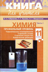 Химия. 11 класс. Профильный уровень. Книга для учителя. В 2 частях ...