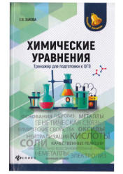 Химические уравнения. Тренажер для подготовки к ОГЭ - Зыкова Е.В.