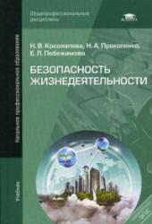 Безопасность жизнедеятельности - Косолапова Н.В., Прокопенко Н.А ...