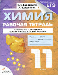 Химия. 11 класс. Рабочая тетрадь - Габриелян О.С., Яшукова А.В.
