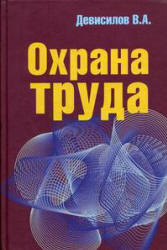 Охрана труда - Девисилов В.А.