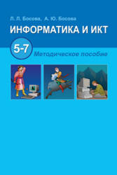 Информатика и ИКТ. 5-7 классы. Методическое пособие - Босова Л.Л.