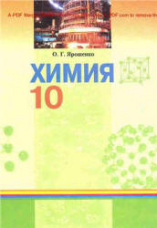 Учебник по химии 10 класс скачать бесплатно