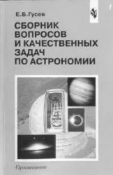 Сборник вопросов и качественных задач по астрономии - Гусев Е.Б.