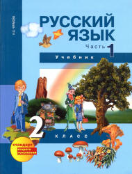 Русский язык. 2 класс. Учебник в 3 ч. Ч. 1 и 2 - Чуракова Н.А. и др..