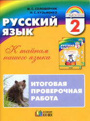 Русский язык. 2 класс. Итоговая проверочная работа - Соловейчик М.С ...