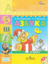 Азбука. 1 класс. В 2 частях - Климанова Л.Ф., Макеева С.Г.