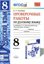 Проверочные работы по русскому языку. 8 класс. К учебнику - Л.А ...