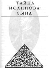 Тайна Иоаннова сына - Эдвард Радзинский
