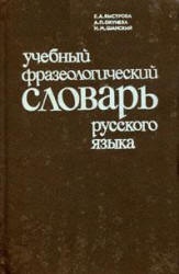 Учебный фразеологический словарь русского языка. Пособие для учащихся ...