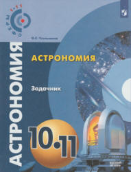 Астрономия. 10-11 классы. Задачник - Угольников О.С.