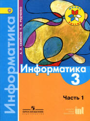 Информатика. 3 класс. В 3 ч. Ч. 1. Учебник - Семенов А.Л., Рудченко Т.А.