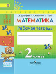 Математика. 2 класс. Рабочая тетрадь в 2 частях - Дорофеев Г.В ...