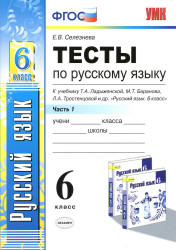 Тесты по русскому языку. 6 класс. В 2 ч. К учебнику - Ладыженской Т.А ...
