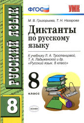 Диктанты по русскому языку. 8 класс. К учебнику - Л.А. Тростенцовой, Т ...
