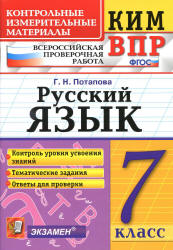 ВПР. Русский язык. 7 класс. КИМ - Потапова Г.Н.