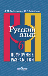 Русский язык. 6 класс. Поурочные разработки - Рыбченкова Л.М ...