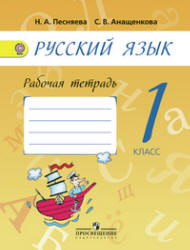 Русский язык. 1 класс. Рабочая тетрадь к учебнику - А.В. Поляковой ...