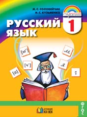 Русский язык. 1 класс - Соловейчик М.С., Кузьменко Н.С.