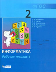 Информатика. Рабочая тетрадь для 2 класса. В 2 частях - Матвеева Н.В ...