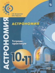 гдз по астрономии 10 11 класс чаругин тетрадь практикум