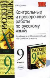 Контрольные и проверочные работы по русскому языку. 9 класс, к учебнику ...