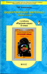 Дидактический материал (упражнения) к учебнику "Русский язык для 2 ...