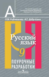 Русский язык. 9 класс. Поурочные разработки - Рыбченкова Л.М ...