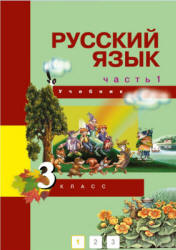 Русский язык. 3 класс. Учебник в 3 частях - Каленчук М.Л., Чуракова Н.А ...