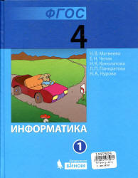 Информатика. Учебник для 4 класса. В 2 частях - Матвеева Н.В., Челак Е ...