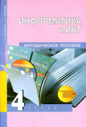 Информатика и ИКТ. 4 класс. Методическое пособие - Бененсон Е.П ...