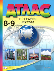 Атлас. География России. 8-9 классы - Алексеев А.И. и др.
