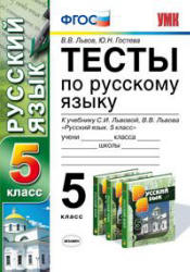Тесты по русскому языку. 5 класс: к учебнику - Львовой С.И., Львова В.В ...